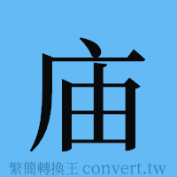 庙的簡體字寫法·字形