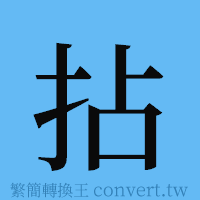 拈的簡體字寫法·字形