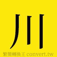 川的正體字繁體字寫法·字形