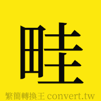 畦的正體字繁體字寫法·字形