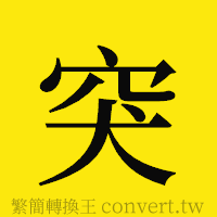 突的正體字繁體字寫法·字形