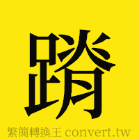 蹐的正體字繁體字寫法·字形